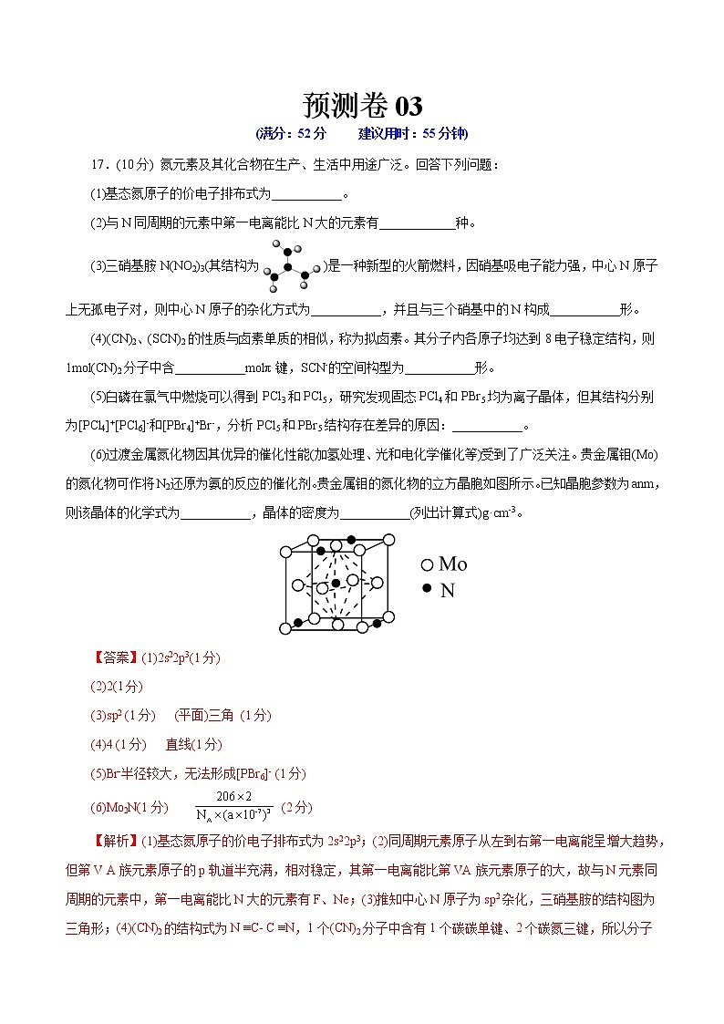 预测卷03-【大题精做】冲刺2023年高考化学大题突破+限时集训（浙江专用）01