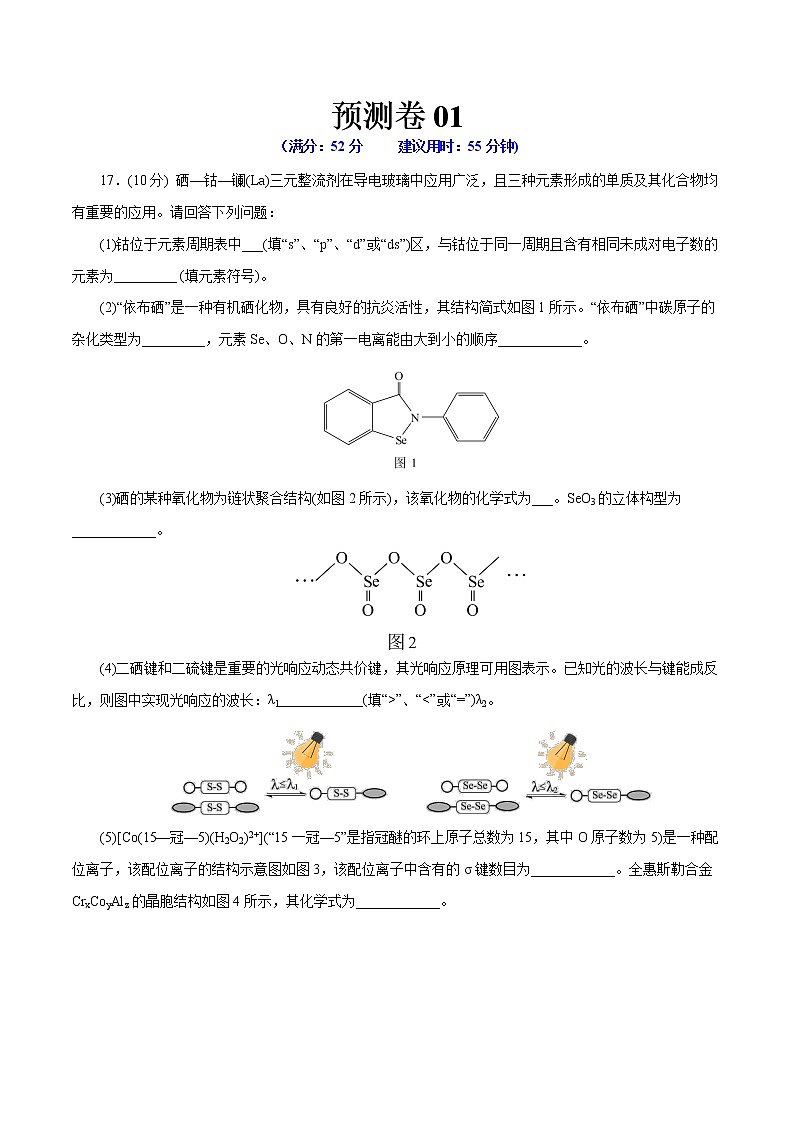 预测卷01-【大题精做】冲刺2023年高考化学大题突破+限时集训（浙江专用）01