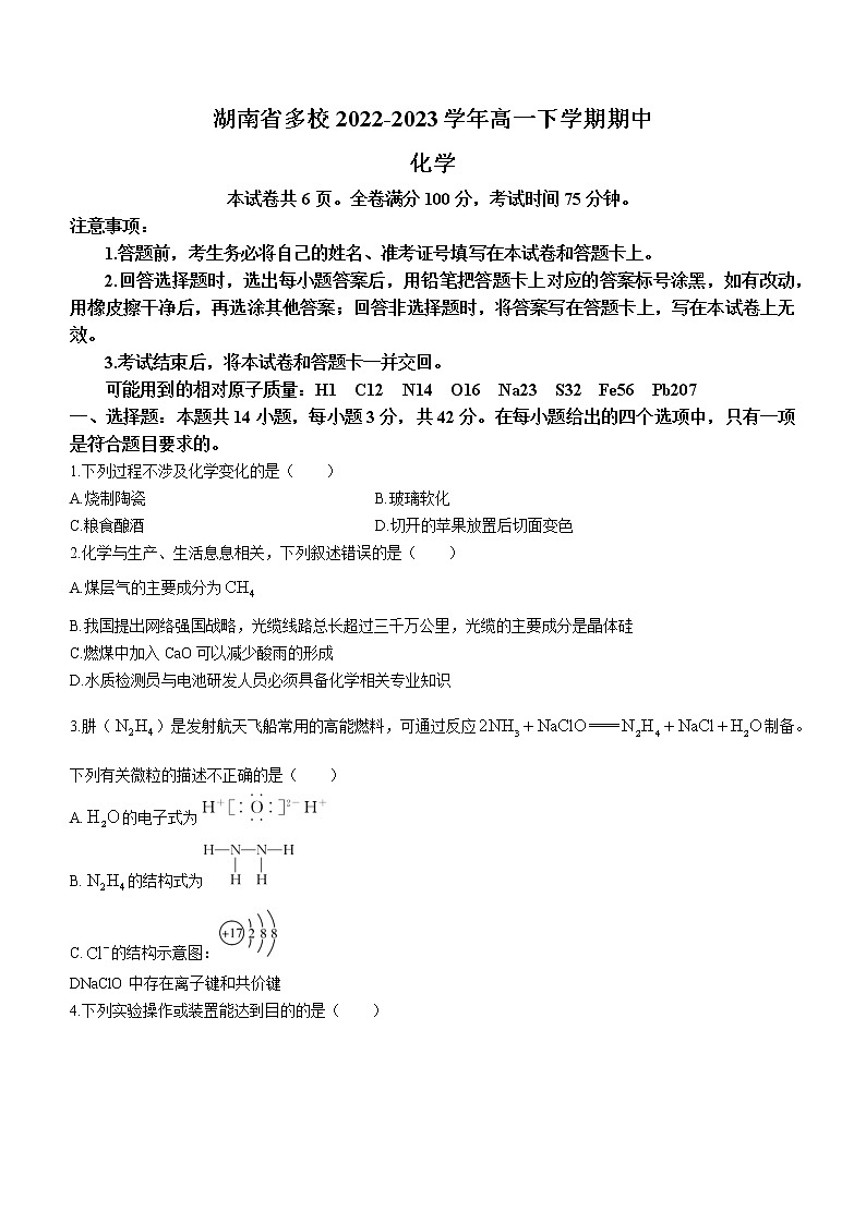 湖南省多校2022-2023学年高一下学期期中考试化学试题（Word版含答案）01