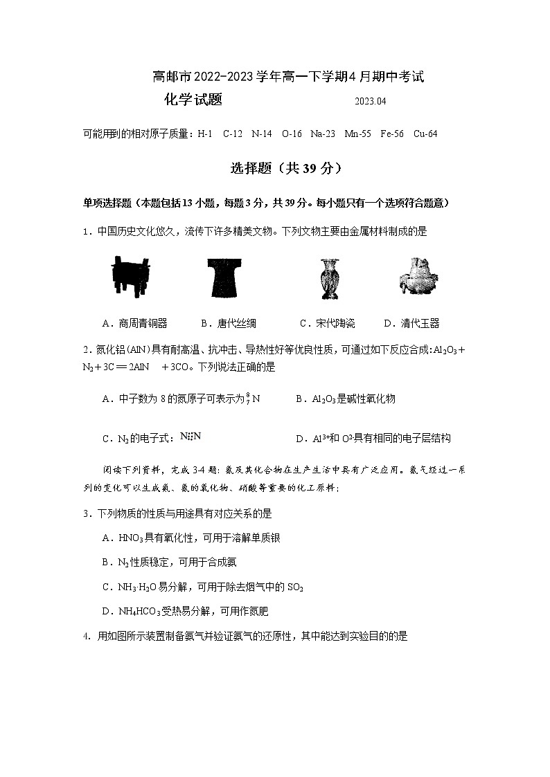 江苏省扬州市高邮市2022-2023学年高一下学期4月期中考试化学试题（Word版含答案）第1页