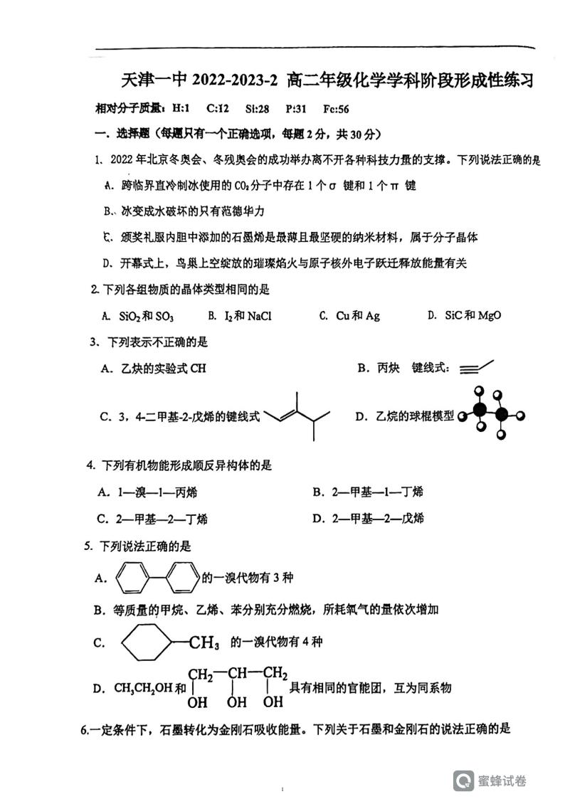 天津市第一中学2022-2023学年高二下学期期中阶段形成性练习化学试题01