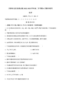 天津市五区县重点校2022-2023学年高二下学期4月期中联考化学试题（Word版含答案）