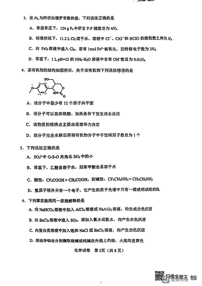 2023届天津市塘沽一中等12校高三毕业班联考（2）模拟考化学试题第2页