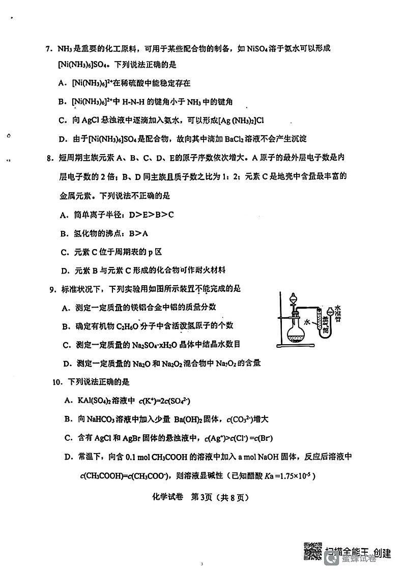 2023届天津市塘沽一中等12校高三毕业班联考（2）模拟考化学试题第3页