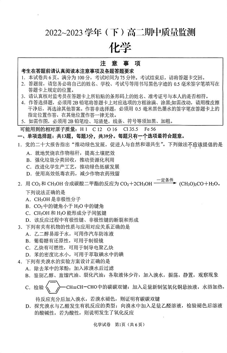 江苏省南通市通州中学等多校2022-2023学年高二下学期期中联考化学试卷（PDF版含答案）01
