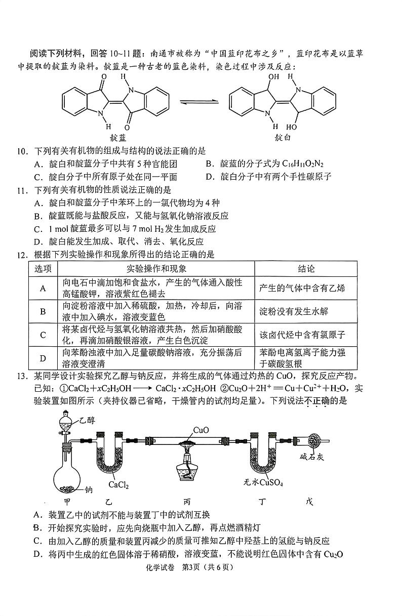 江苏省南通市通州中学等多校2022-2023学年高二下学期期中联考化学试卷（PDF版含答案）03