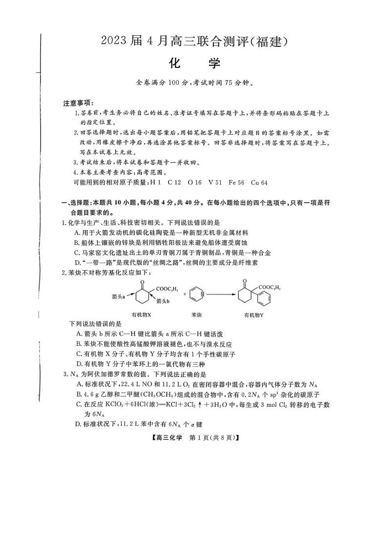 福建省百校联盟2023届高三下学期4月联合测评（三模）化学试题及答案01