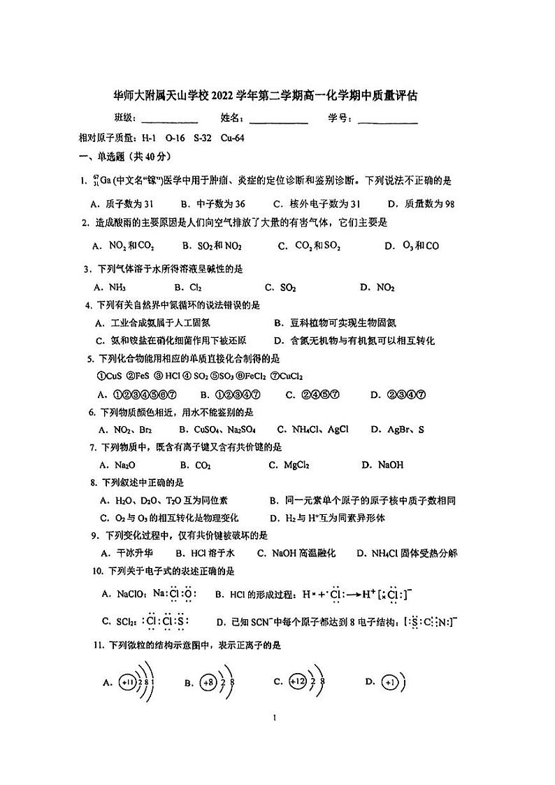 上海市华东师范大学附属天山学校2022-2023学年高一下学期期中联考化学试题第1页