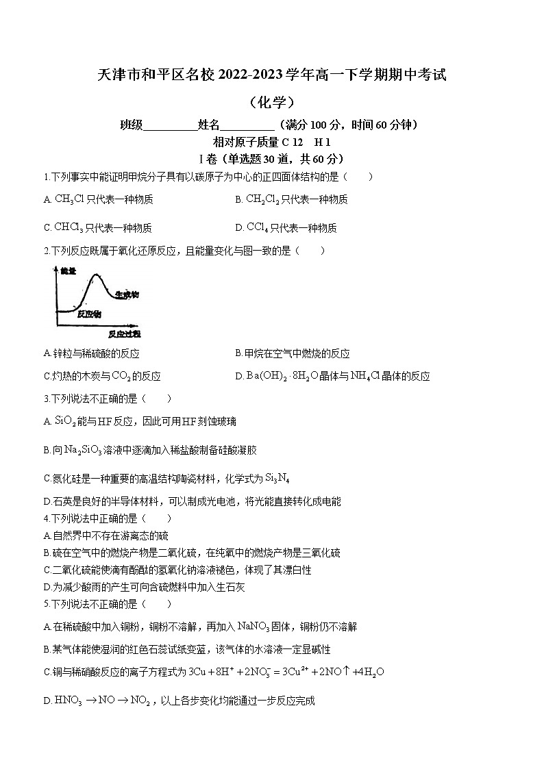 天津市和平区名校2022-2023学年高一下学期期中考试化学试题（Word版含答案）第1页