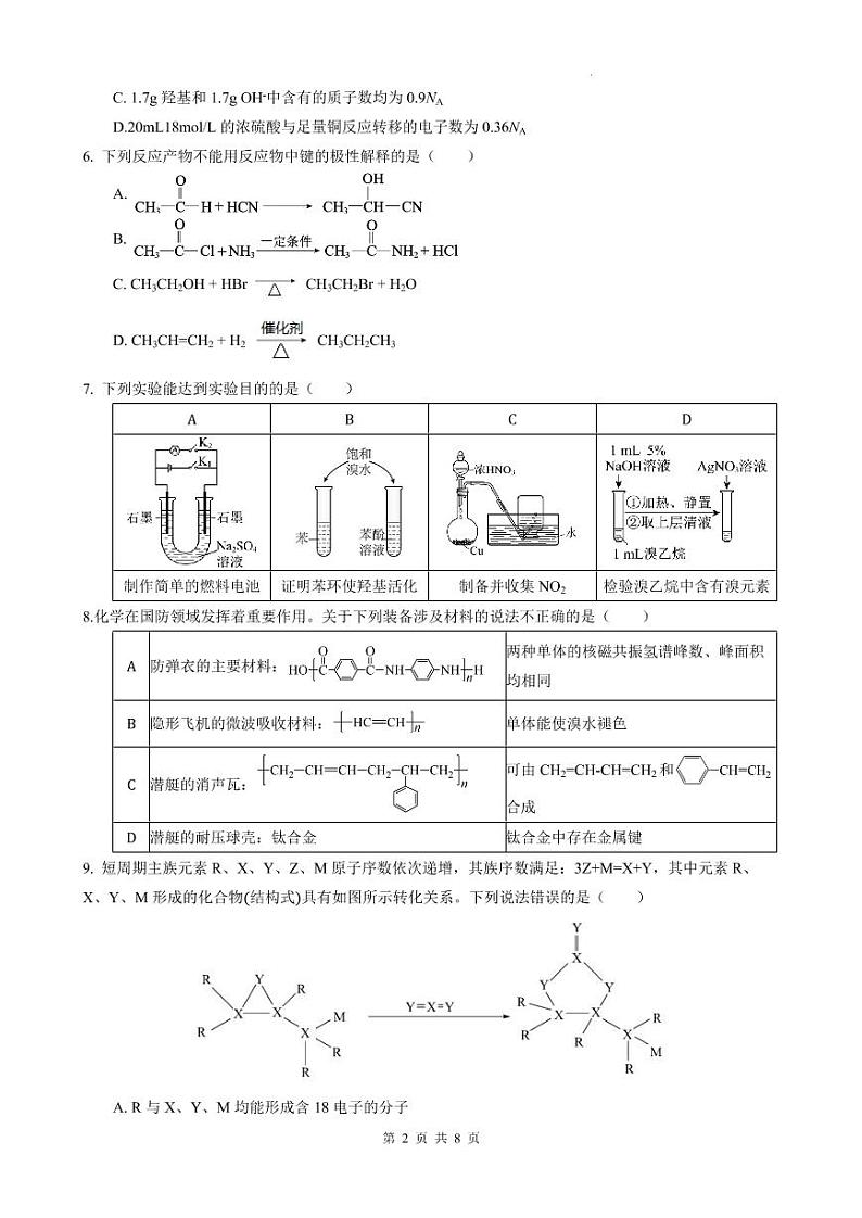 2023重庆市育才名校高三下学期期中考试 化学第2页
