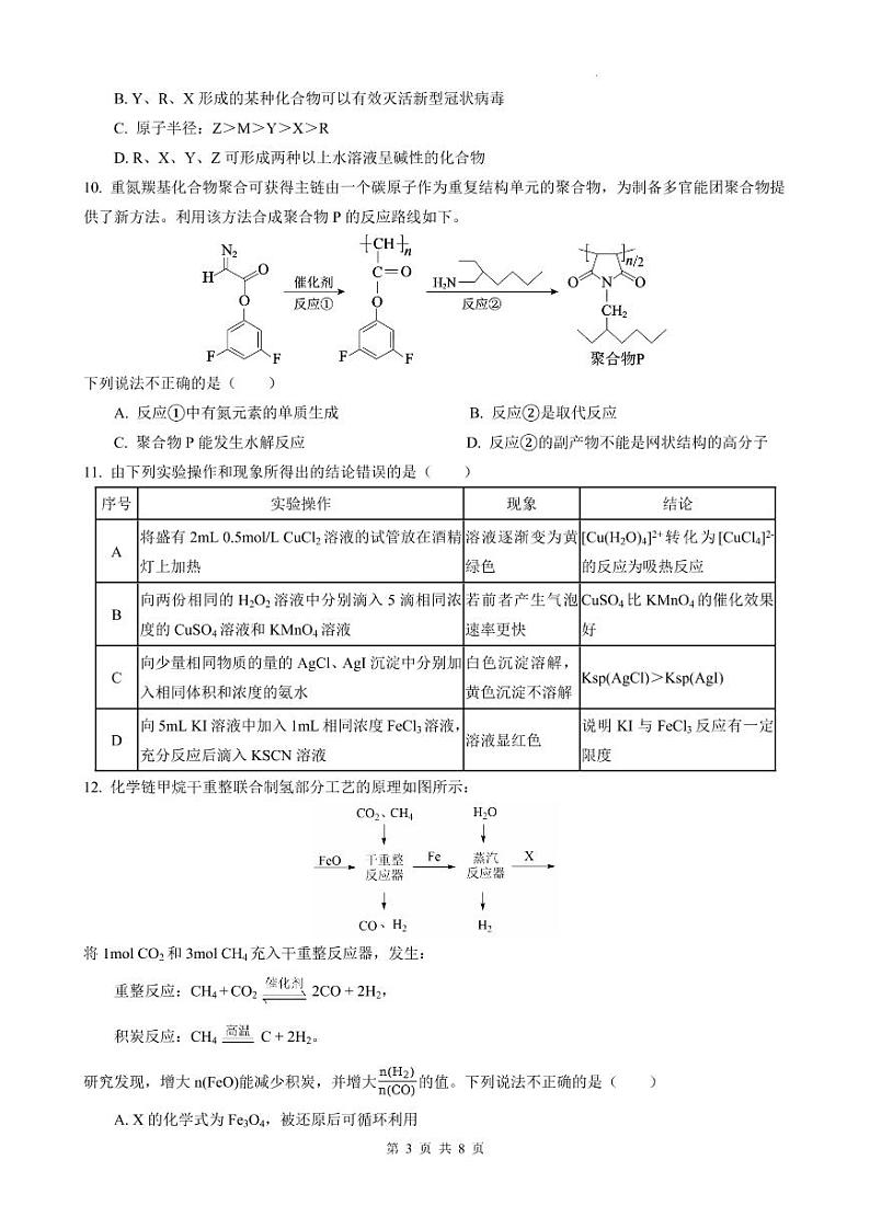 2023重庆市育才名校高三下学期期中考试 化学第3页
