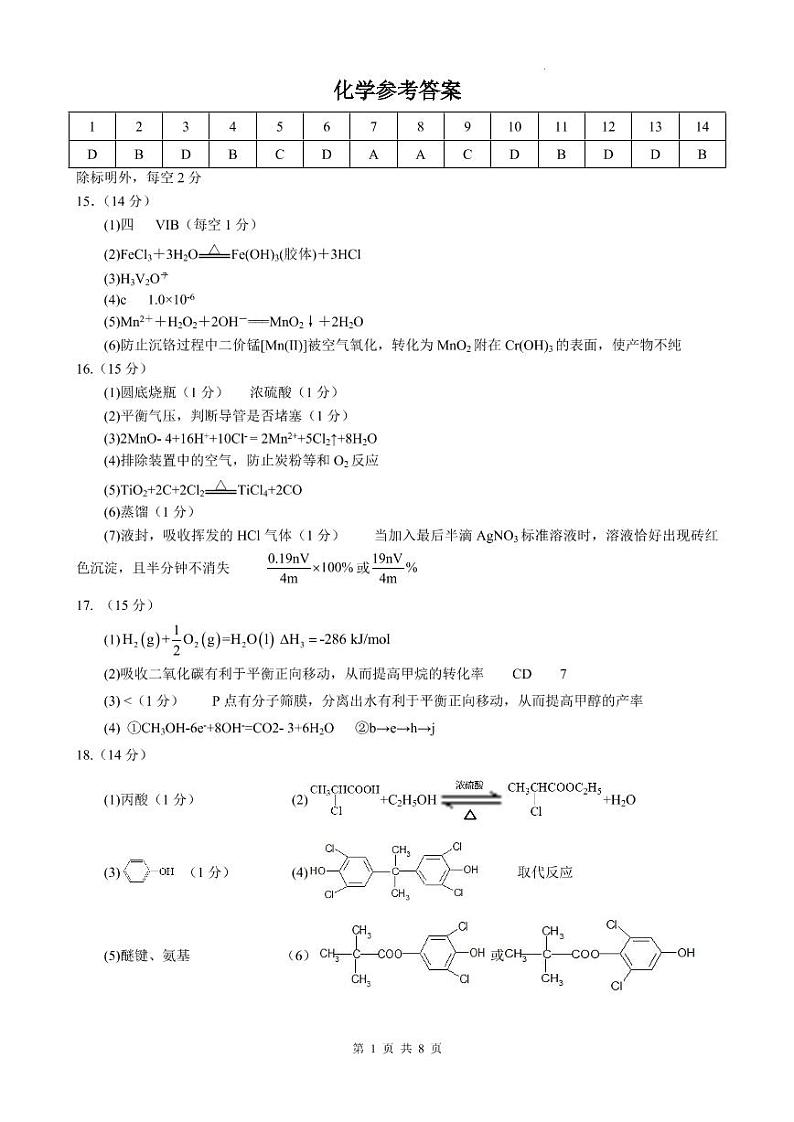 2023重庆市育才名校高三下学期期中考试 化学答案第1页