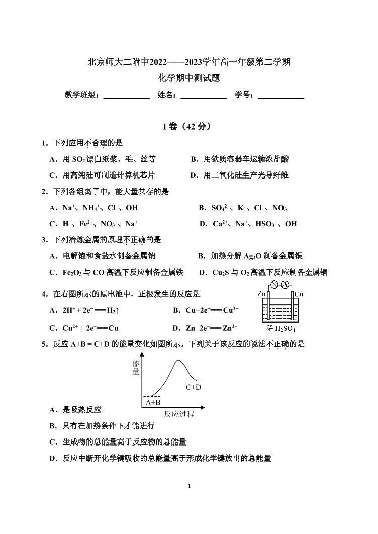 2022-2023学年北京北师大二附高一（下）期中化学试题及答案01
