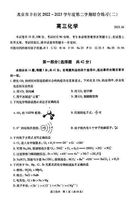 2023年北京丰台区高三二模化学试题及答案第1页