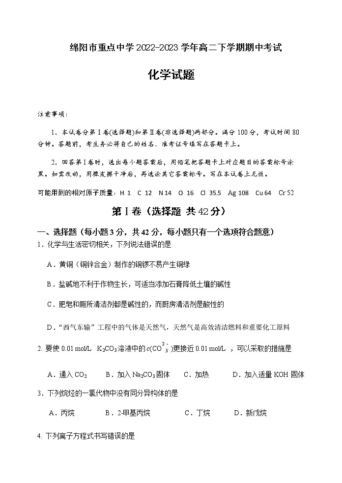 四川省绵阳市重点中学2022-2023学年高二下学期期中考试化学试题（Word版含答案）01