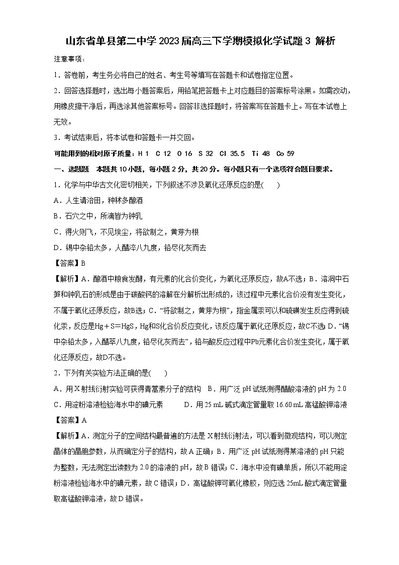2023届山东省菏泽市单县第二中学高三下学期第三次模拟测试化学试题（含解析）01