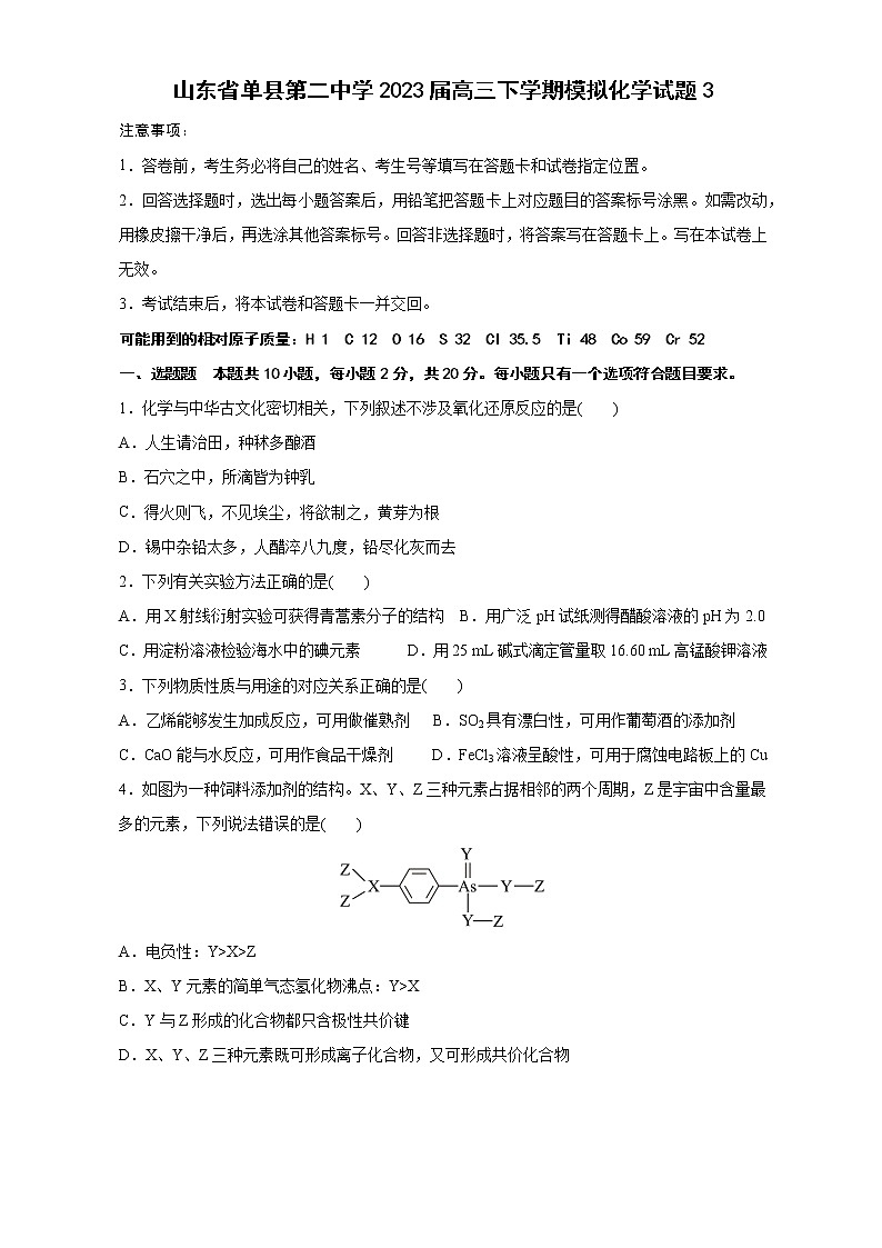 2023届山东省菏泽市单县第二中学高三下学期第三次模拟测试化学试题（含解析）01