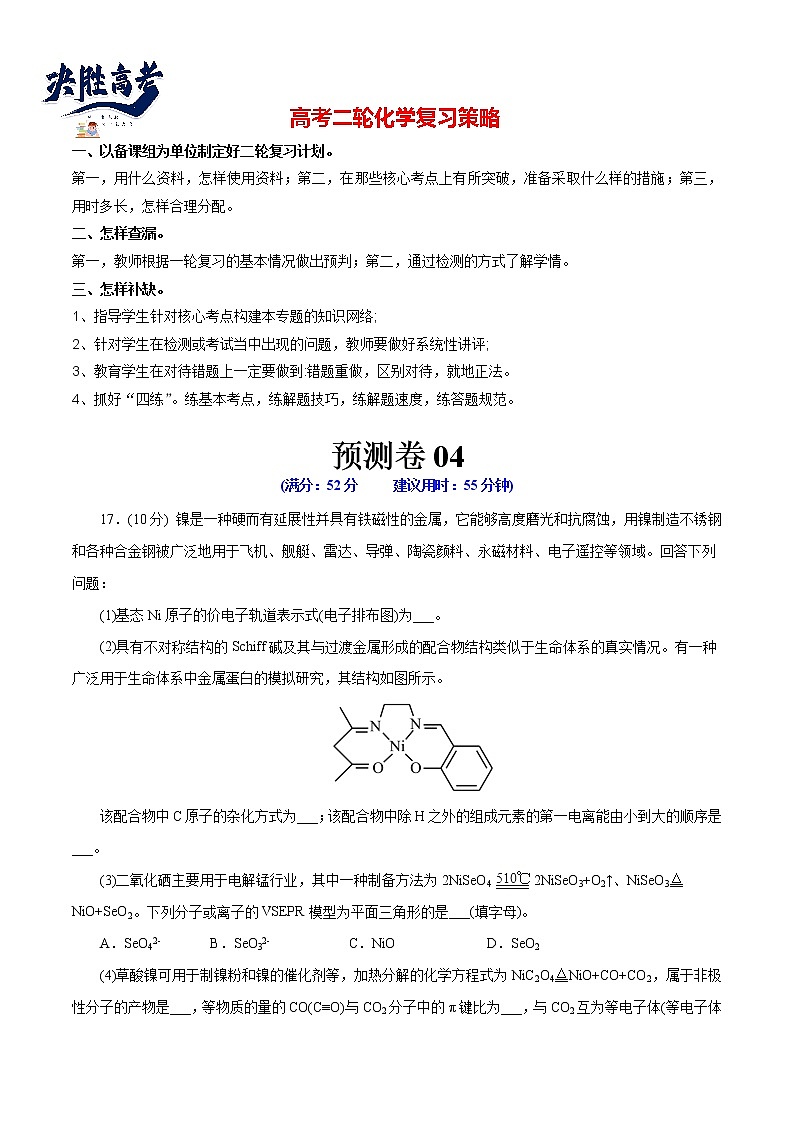 预测卷04-【大题精做】冲刺2023年高考化学大题突破+限时集训（浙江专用）01