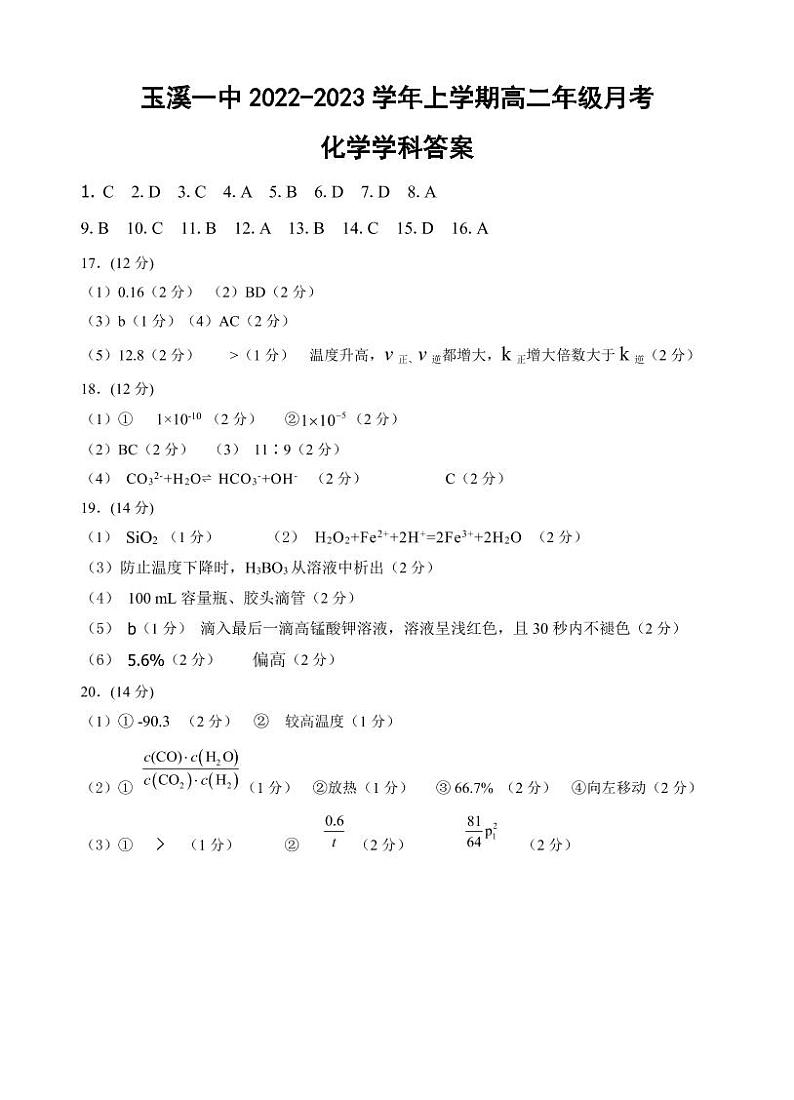玉溪一中2022-2023学年上学期高二年级月考化学答案第1页