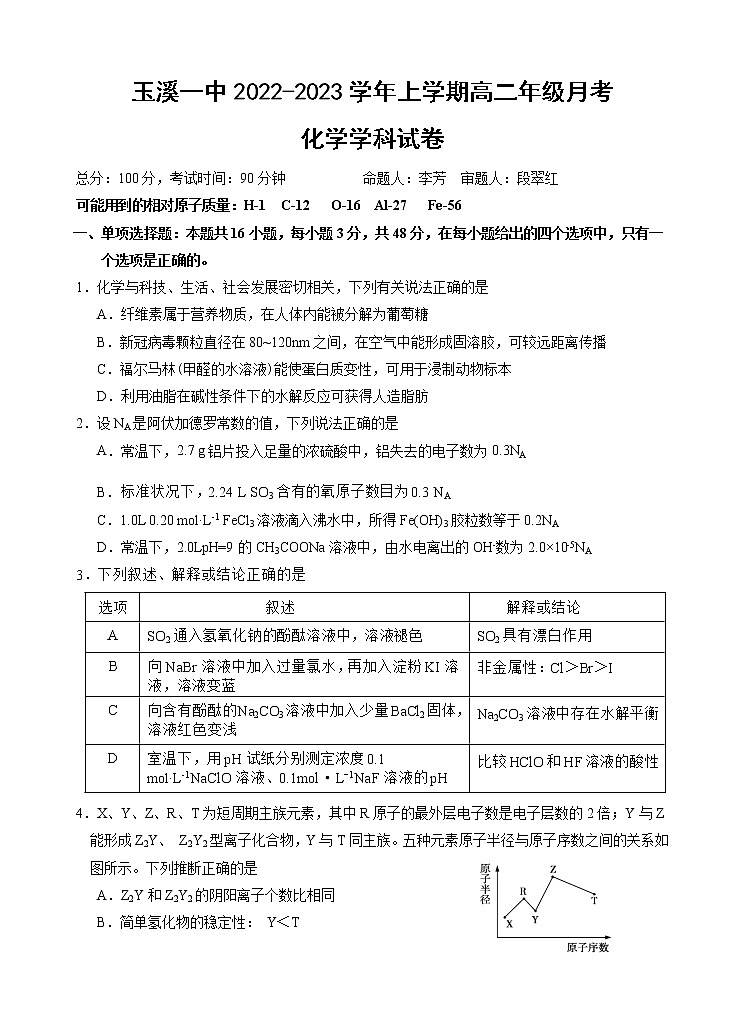 云南省玉溪市一中2022-2023学年高二上学期第一次月考化学试题 Word版第1页