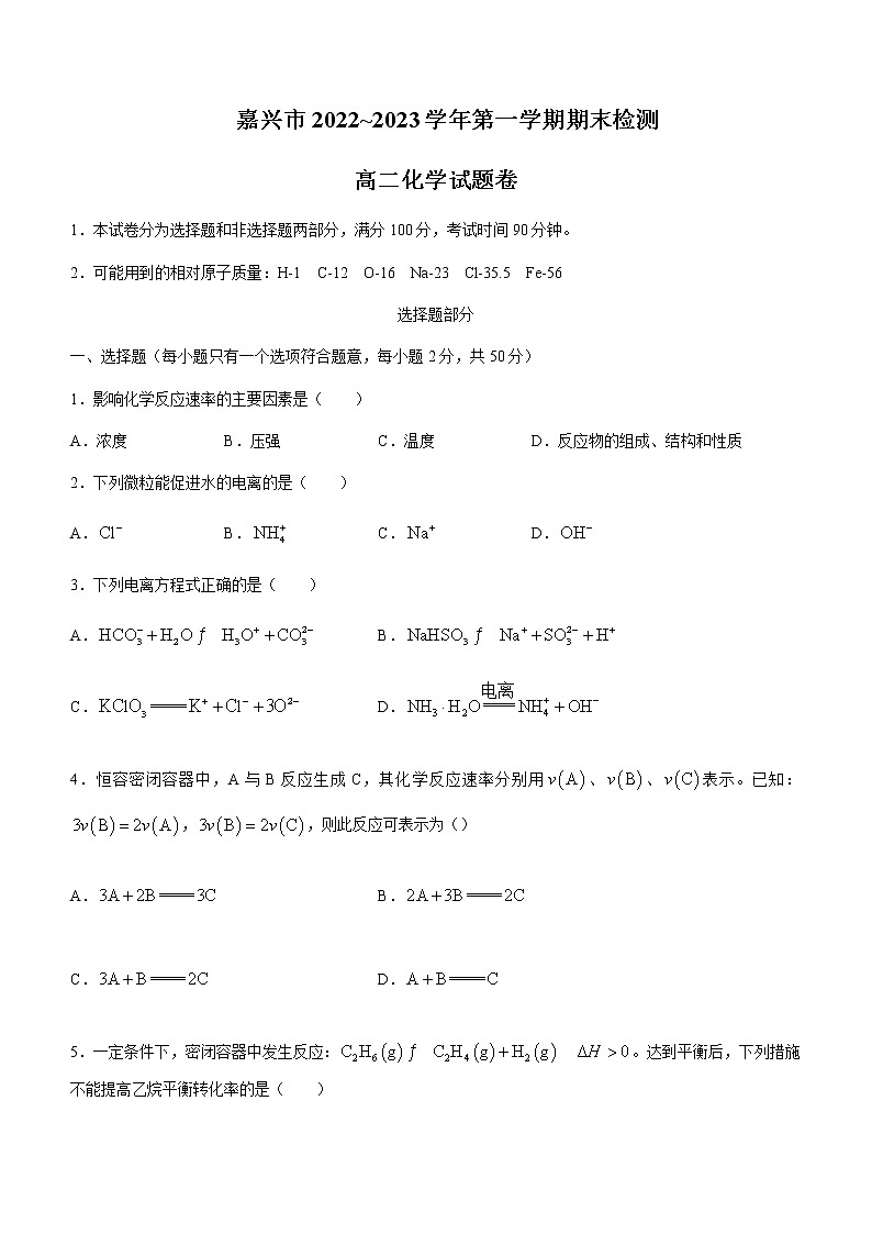 浙江省嘉兴市2022-2023学年高二上学期期末化学试题含答案01