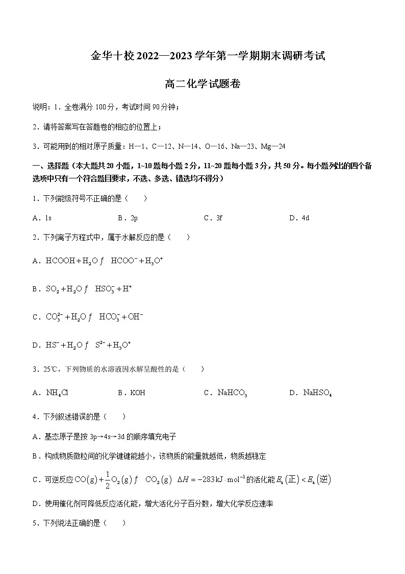 浙江省金华十校2022-2023学年高二上学期期末考试化学含答案第1页