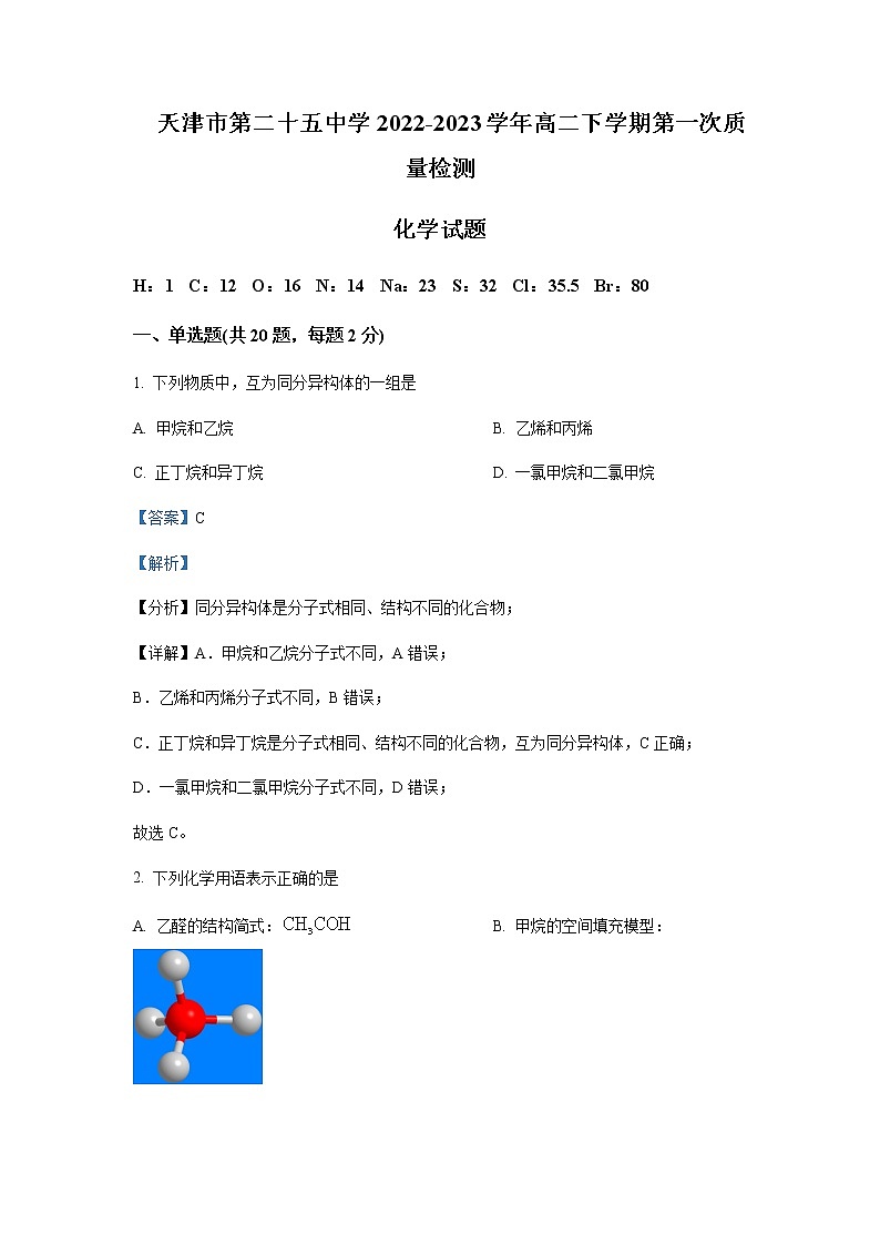 2022-2023学年天津市第二十五中学高二下学期第一次质量检测化学试题含解析01