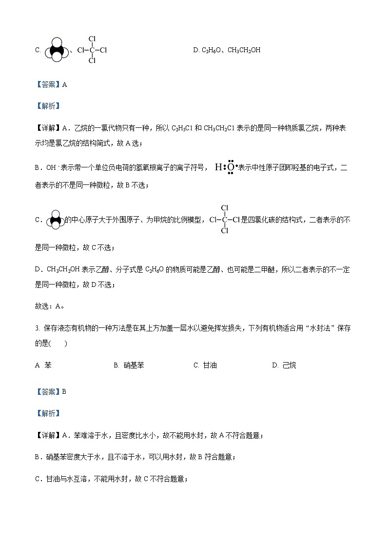 2021-2022学年上海市行知中学高二下学期期中测试化学试题含解析第2页