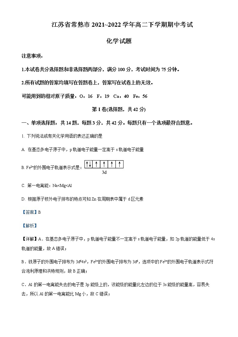 江苏省常熟市2021-2022学年高二下学期期中考试化学试题Word版含解析01