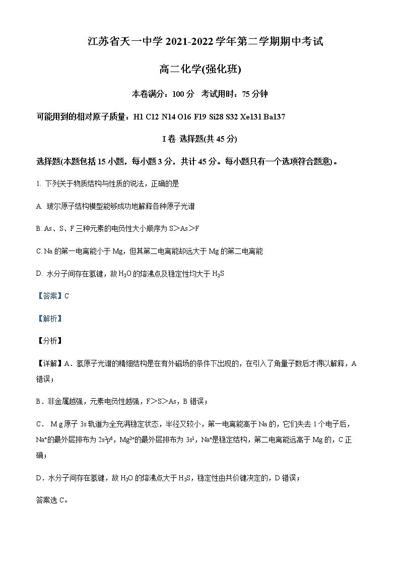 江苏省无锡市天一中学2021-2022学年高二下学期期中考试化学（强化班）试题Word版含解析01