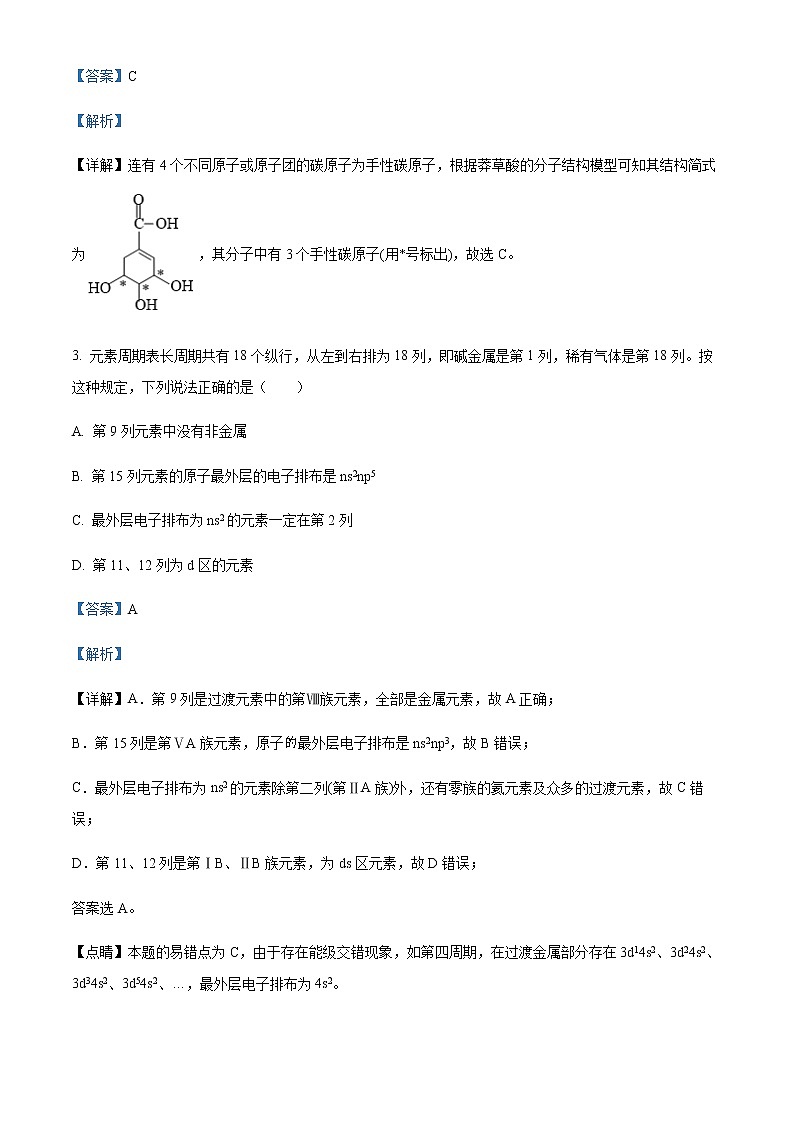 江苏省无锡市天一中学2021-2022学年高二下学期期中考试化学试题Word版含解析第2页