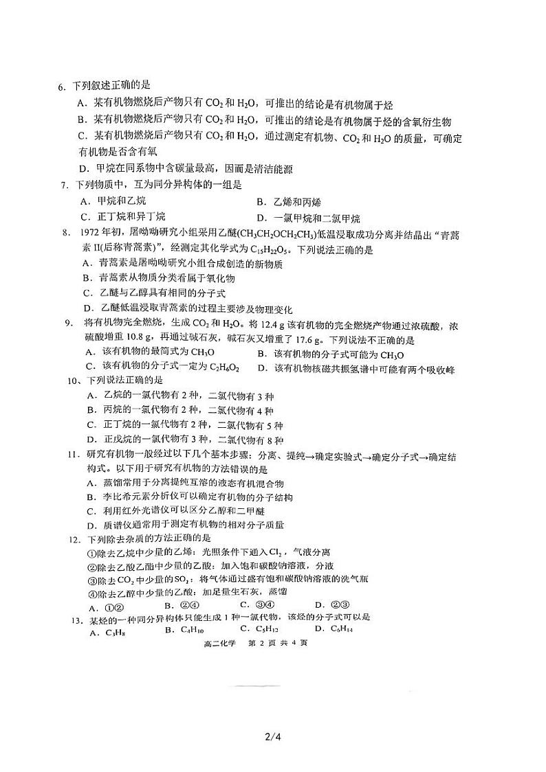 2022-2023学年安徽省庐巢七校联考高二下学期3月期中化学试题（ PDF版）第2页