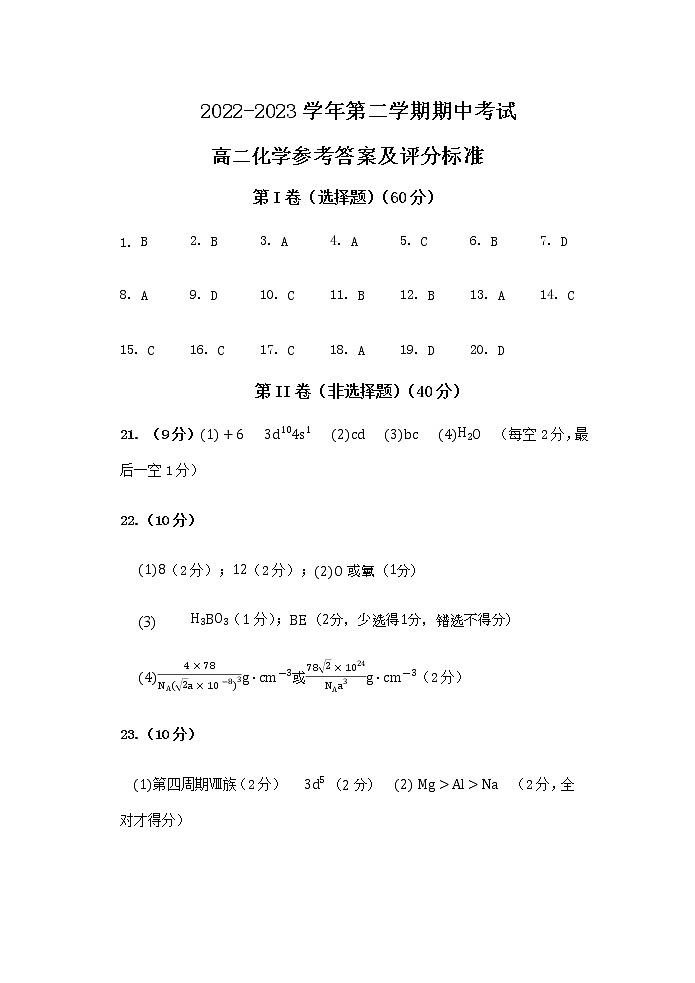 2022-2023学年福建省福州市第一中学等多校高二下学期期中考试化学答案第1页