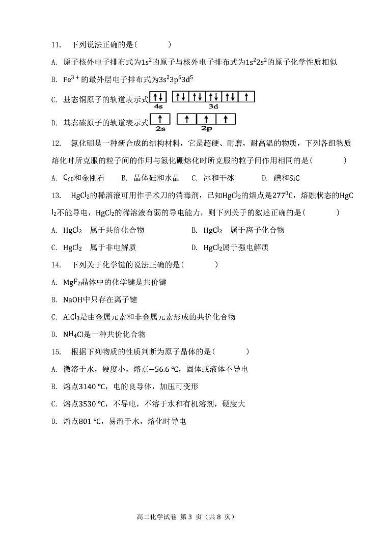 2022-2023学年福建省福州市第一中学等多校高二下学期期中考试化学试题（PDF版）第3页