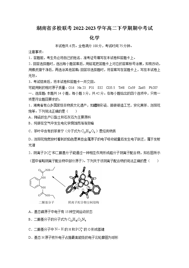 2022-2023学年湖南省雅礼中学等多校联考高二下学期期中化学试题含解析01