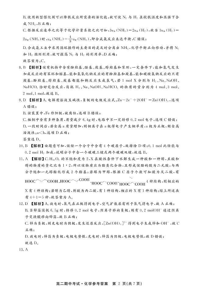 江西省重点中学2022-2023学年高二下学期4月期中考试化学答案（含解析）第2页
