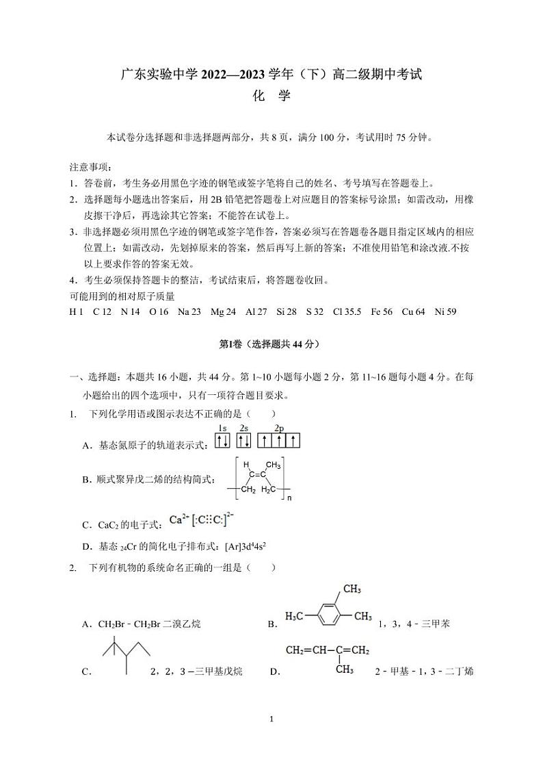 广东实验中学2022-2023学年高二下学期期中考试化学PDF版含答案01
