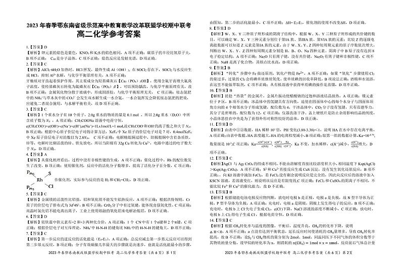 湖北省鄂东南省级示范高中教育教学改革联盟学校2022-2023学年高二下学期期中联考化学试题PDF版含答案01