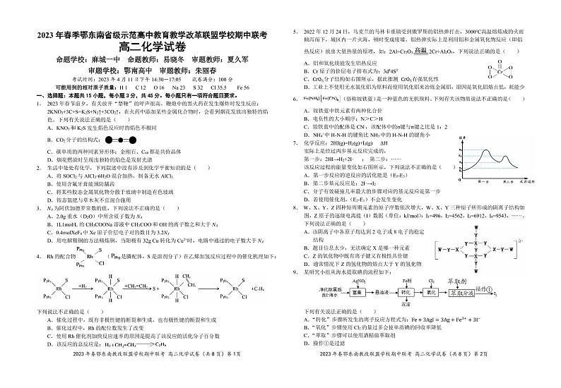 湖北省鄂东南省级示范高中教育教学改革联盟学校2022-2023学年高二下学期期中联考化学试题PDF版含答案01