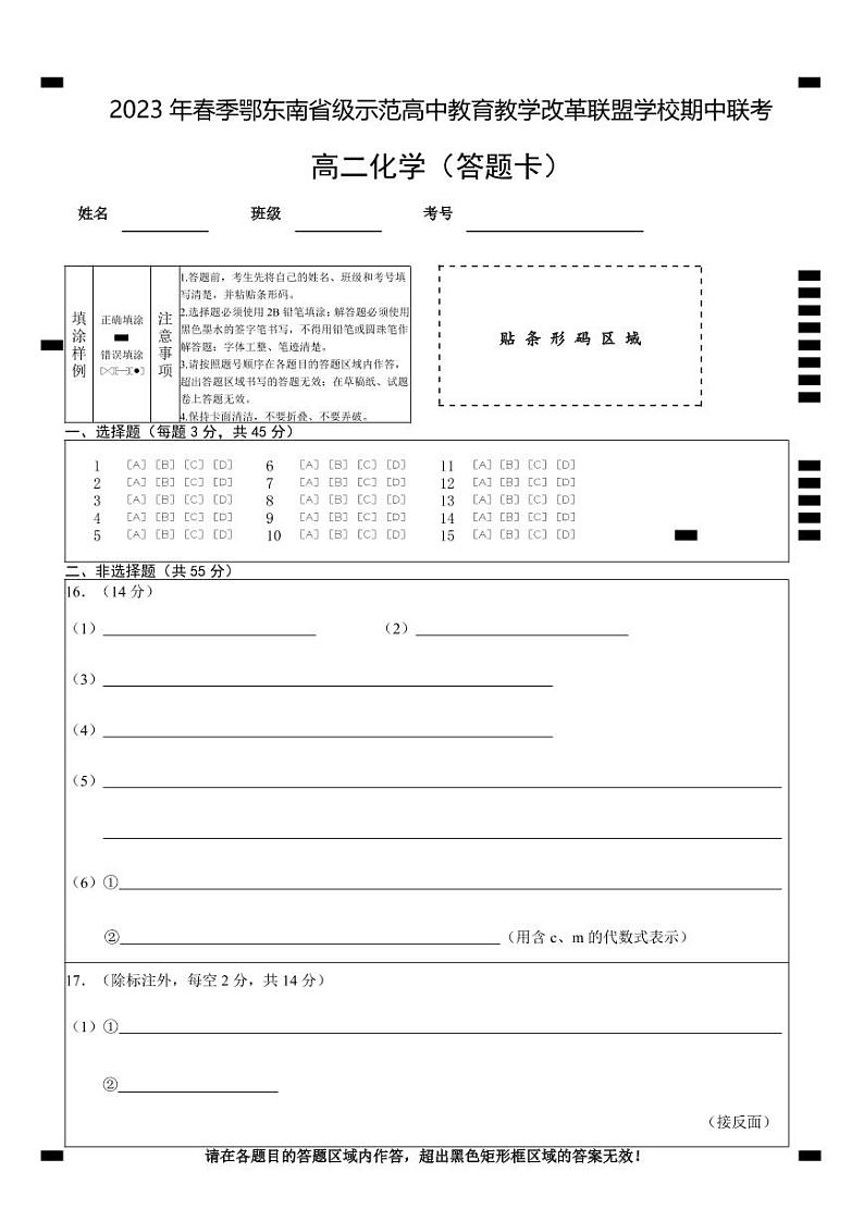 湖北省鄂东南省级示范高中教育教学改革联盟学校2022-2023学年高二下学期期中联考化学试题PDF版含答案01