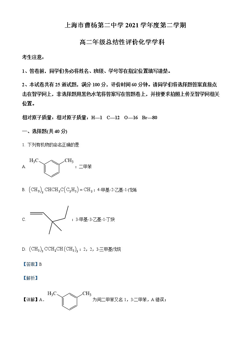 上海市曹杨第二中学2021-2022学年高二下学期期末考试化学试题Word版含解析01