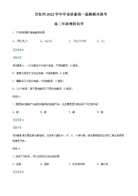 四川省甘孜州2021-2022学年高二下学期学业质量统一监测期末统考化学试题Word版含解析