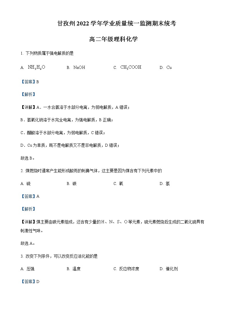 四川省甘孜州2021-2022学年高二下学期学业质量统一监测期末统考化学试题Word版含解析01