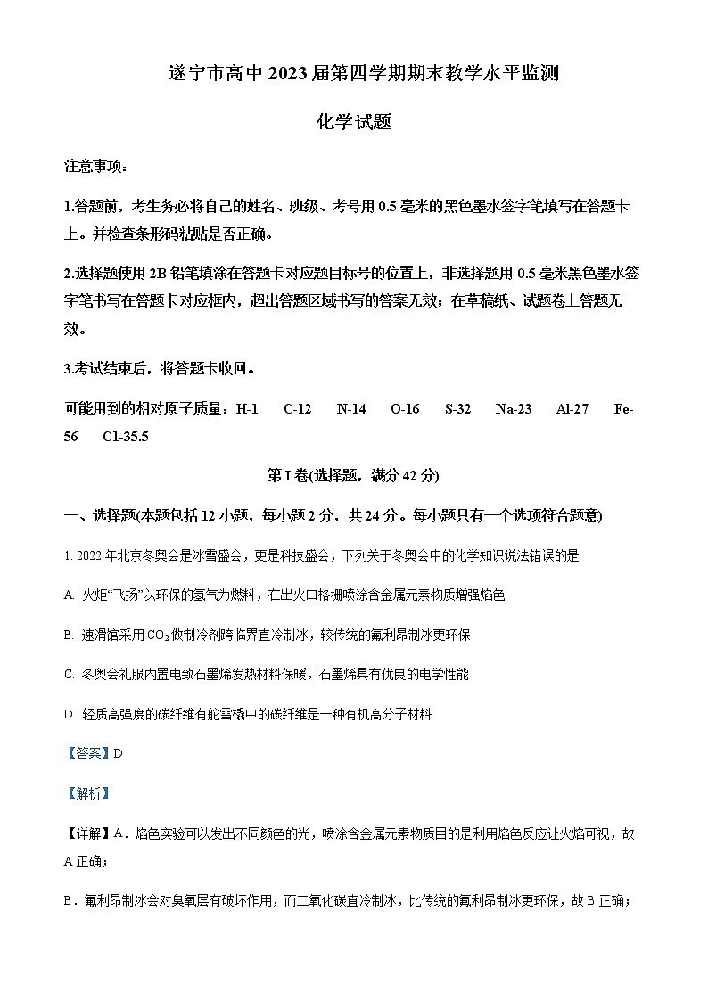 四川省遂宁市2021-2022学年高二下学期期末考试化学试题含解析01