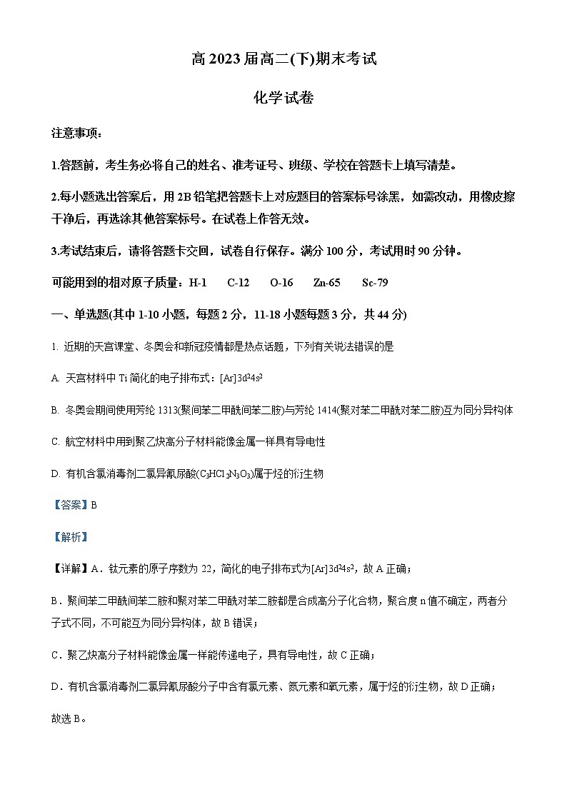 重庆市巴蜀中学2021-2022学年高二下学期期末化学试题Word版含解析第1页
