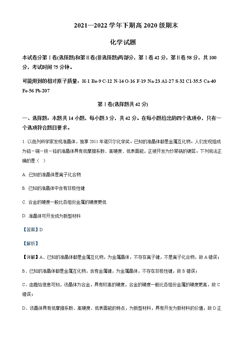 重庆市万州第二高级中学2021-2022学年高二下学期期末化学试题Word版含解析第1页
