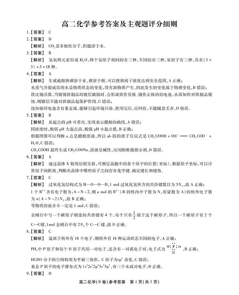 高二化学B卷参考答案第1页