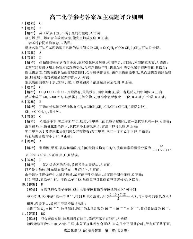 高二化学A卷参考答案第1页