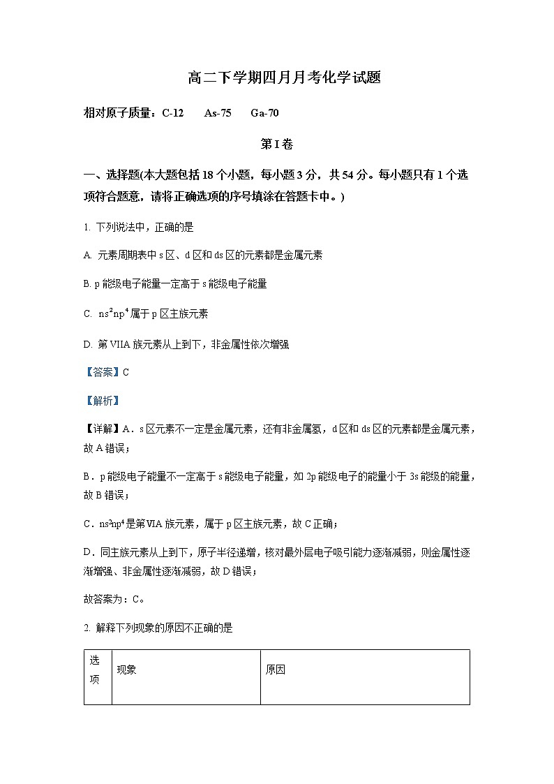 2022-2023学年黑龙江省齐齐哈尔市第八中学校高二下学期4月月考化学试题含解析第1页