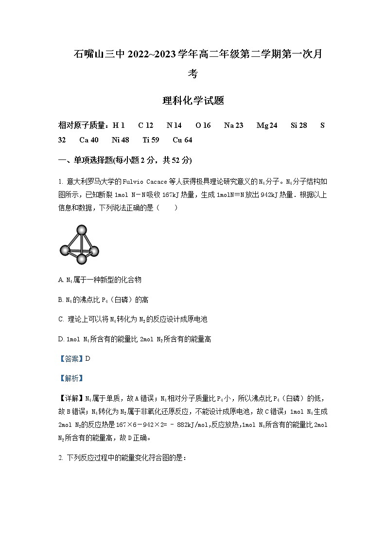 2022-2023学年宁夏石嘴山市第三中学高二下学期第一次月考化学（理）试题含解析01